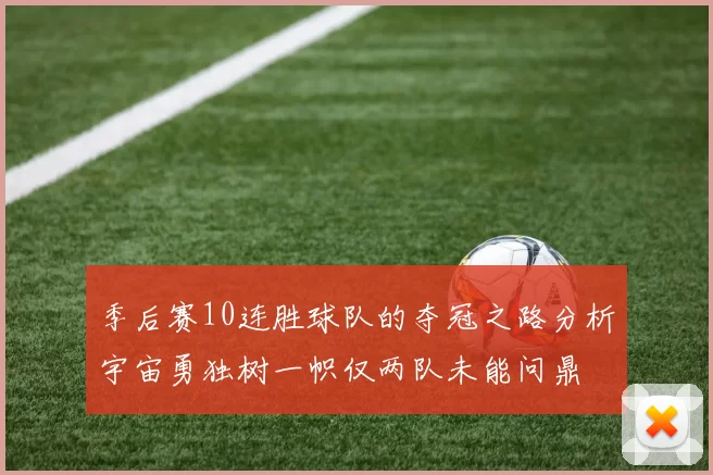 季后赛10连胜球队的夺冠之路分析宇宙勇独树一帜仅两队未能问鼎