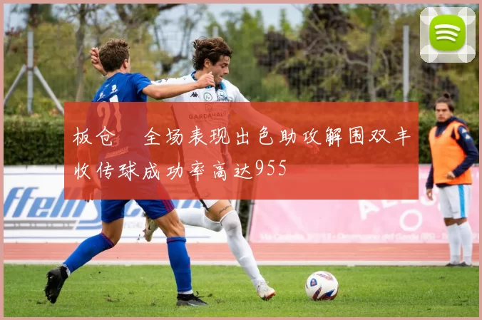 板仓滉全场表现出色助攻解围双丰收传球成功率高达955