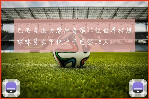巴洛贡成为摩纳哥第15位世界杯进球球员法甲仅次于巴黎18人