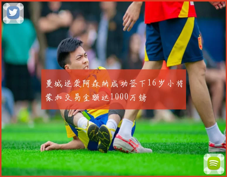 曼城逆袭阿森纳成功签下16岁小将蒙加交易金额达1000万镑