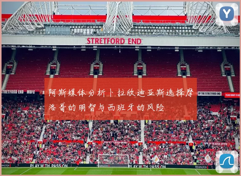 阿斯媒体分析卜拉欣迪亚斯选择摩洛哥的明智与西班牙的风险