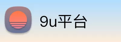 9u平台 Logo